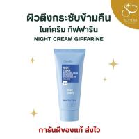 ราคา ไนท์ครีม กิฟฟารีน Night Cream บำรุงผิวล้ำลึกก่อนนอน ผิวนุ่มชุ่มชื้น คืนความสดใสทุกค่ำคืน (42720321434)
