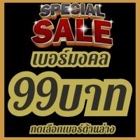ราคา เบอร์มงคล ซิม AIS คัดพิเศษ 99 ฿ ทุกเบอร์ ผลรวมดี เบอร์เสริมดวง จำง่าย ไม่มีเลขเสีย ระบบเติมเงิน (ย้ายค่ายได้) (21308543333)