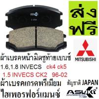 ราคา ผ้าเบรคหน้ามิตซู ซีเดีย1.8,ผ้าเบรคหน้าแลนเซอร์ อีคาร์ท้ายเบนซ1.6,ผ้าเบรกหน้ามิตซู CK4,ผ้าเบรคหน้ามิตซูCK5 INVECS 1.8 (15329922629)