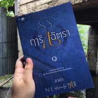 ราคา ฤารักฉัตรา ( 2 เล่มจบ) (5187654617)