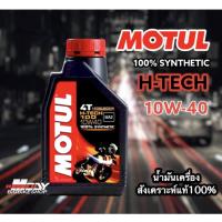 ราคา แท้ MOTUL 10W40 น้ำมันเครื่อง สังเคราะห์แท้100% สำหรับมอเตอร์ไซค์ (5952027215)