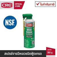 ราคา CRC Food Grade White Grease สเปรย์จารบีเหลวชนิดฟู้ดเกรด 283 g. (40918609398)
