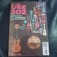 ราคา หนังสือฝึกอูคูเลเล uke 102 (1758590205)