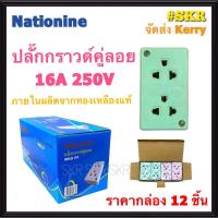 ราคา Nationine (ชุด12อัน) ปลั๊กกราวด์คู่ลอย WKG04 ปลั๊ก ปลั๊กกราวด์ เต้ารับกราวด์คู่ ปลั๊กลอย คละสี (10073133751)