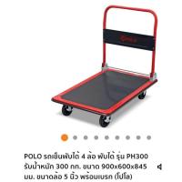 ราคา POLO รถเข็นอเนกประสงค์ 4 ล้อ รับน้ำหนักได้ 300Kg. รุ่น PH300 (11285193376)