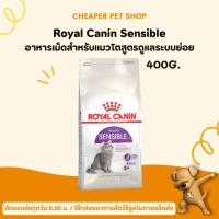 ราคา [Cheaper] Royal Canin Sensible 400g โรยัลคานิน อาหารแมว มีปัญหาระบบย่อยอาหาร ขนาด 400 กรัม (3687034766)