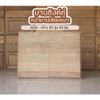 ราคา บานซิงค์คู่เรียบหนา โมเดิร์นสุดๆ ไม้สักเก่าแท้ ⏩ส่งฟรี✅ (8312821143)