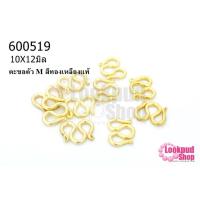ราคา ตะขอตัว M สีทองเหลืองแท้ 10X12มิล (10ชิ้น) (13690784663)