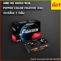 ราคา POWER COLOR RADEON RX 6600 FIGHTER 8GB GDDR6X ของใหม่พร้อมส่ง (12932223076)