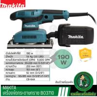 ราคา MAKITA BO-3710 เครื่องขัดกระดาษทรายสั่น เครื่องขัดไม้ (46002251754)