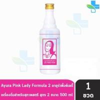 ราคา เครื่องดื่มสมุนไพร อายูร่าพิ้งค์ เลดี้ สูตร 2 ขนาด 500 มล. [1 ขวด] Ayura Pinklady A0349 (22669788054)