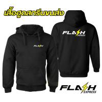 ราคา (พร้อมส่ง) เสื้อกันหนาว / กันลม / กันแดดมีฮู้ด สกรีนลายตามแบบ แฟลช เอ็กซ์เพรส (Flash Express) (28366713524)