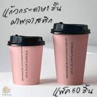 ราคา (แพ็ค 50 ใบ) แก้วสีชมพูพร้อมฝา แก้วกระดาษ8oz/12ozแก้วแบบใช้แล้วทิ้งฝาพลาสติก (43919039528)