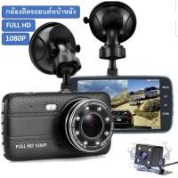 ราคา กล้องติดรถยนต์ หน้า/หลัง รุ่น T657 - Full HD 1080P จอ 4 นิ้ว (18580338982)