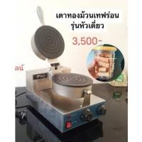 ราคา เตาขนมทองม้วนไฟฟ้า หัวเดี่ยว(แถมฟรีสูตรทำทองม้วน) (24965258455)