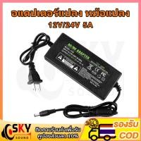 ราคา SKYSOUND อะแดปเตอร์ 12v 24v adapter อะแดปเตอร์ adapter 12v 24v 5a อะแดปเตอร์ อแดปเตอร์12v อะแดปเตอร์แปลง อแดปเตอร์แปลง (23709276321)