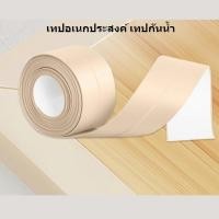 ราคา TFOREVER YOUNG-เทปกาวกันน้ำ กันน้ำรั่วซึม เทปอเนกประสงค์สำหรับติดขอบอ่างล้างจาน ป้องกันการรั่วซึม ME-A1 (21984449199)