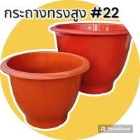 ราคา กระถางต้นไม้ ขนาด22 นิ้ว กระถางใหญ่ อ่างบัวทรงสูง เจาะรูได้ (22187474751)