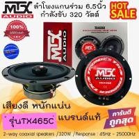ราคา "ของแท้ พร้อมส่ง" MTX TX465C ลําโพงแกนร่วมรถยนต์ 6.5 นิ้ว เสียงดี ไม่กินวัตต์ กำลังเสียง320 วัตต์ รับประกัน เสียงดีมาก (5690190090)