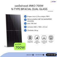 ราคา แผงโซล่าเซลล์ Jinko กระจก 2 หน้า (N-type) ขนาด 700 วัตต์ (28269097812)
