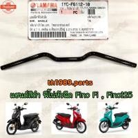 ราคา 1YC-F6112-10 แฮนด์ สีดำ FINO FI , FINO125 อะไหล่แท้ YAMAHA (26590058127)