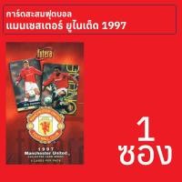 ราคา การ์ดสะสมสโมสรฟุตบอลแมนเชสเตอร์ ยูไนเต็ด ปี 1997 1 ซอง (19994037797)