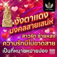 ราคา งั่งตาแดง มงคลสายเสน่ห์ ชวนลุ่มหลง ชวนหลงรัก ชวนหลงใลง (13473434116)