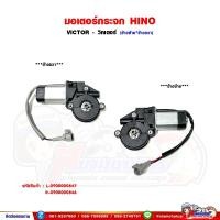 ราคา มอเตอร์กระจกไฟฟ้า HINO VICTOR - วิคเตอร์ มอเตอร์ยกกระจกประตู (27612914660)