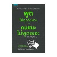 ราคา หนังสือ พูดให้ถูกจังหวะ คนชนะไม่พูดเยอะ (27612326387)