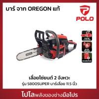 ราคา POLO เลื่อยโซ่ 11.5 นิ้ว รุ่น 5800SUPER เครื่องยนต์ 2 จังหวะ โซ่ และ บาร์ จาก OREGON แท้ (โปโล) (26876668737)