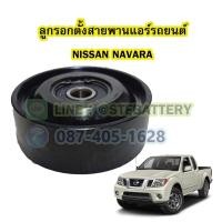 ราคา ลูกรอกตั้งสายพานแอร์รถยนต์นิสสัน นาวาร่า(NISSAN NAVARA) (21436904352)
