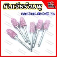 ราคา หินเจียรชมพู ดอกเจียร ลูกขัดชมพู ลูกขัดอมยิ้ม หินเจียรแกน 3 มม. หินเจียระไน U.DIY หินเจียร์แม่พิมพ์ (18061205277)