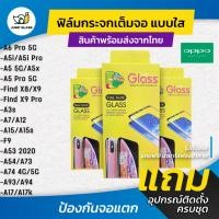 ราคา ฟิล์มกระจกนิรภัยเต็มจอแบบใส รุ่น Oppo Find X9,X8, A5s,A3s,A7,F9,F7,A53 2020,A12,A15,A15s,A93,A73,A54,A74 5G,A94,A17,A17k (7717661245)