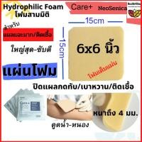 ราคา ✳️P17โค้ดลด⚡ถูกสุด6x6นิ้ว แผ่นโฟมปิดแผล แผ่นแปะแผลกดทับ แผลกดทับ เบาหวาน โฟมเต็มแผ่น แผ่นแปะแผล แผ่นซับของเหลวแผล1ชิน (7480110291)