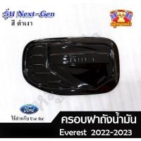 ราคา [ E-TAX ] ครอบฝาถังน้ำมัน Ford Everest 2022-2023 รุ่น Next - Gen [ ดำเงา ] ( AOS ) (24250217889)