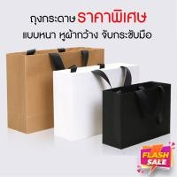 ราคา ถุงกระดาษหูหิ้ว สีน้ำตาล สีขาว สีดำ สำหรับใส่ของขวัญ ใส่ขนม ช้อปปิ้ง ถุงคราฟท์ ของรับไหว้ แต่งงาน งานมงคล หนา ราคาพิเศษ (18593477766)
