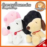 ราคา พวงกุญแจ ตุ๊กตา สนูปปี้ ขนกระต่าย (ขนาด 7,8,12,15 นิ้ว) ลิขสิทธิ์แท้ / ตุ๊กตา Snoopy (28956568661)