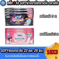 ราคา (แพ็ค 3 ห่อ) โซฟี SOFY ผ้านามัย แบบกระชับปีกและกระชับสลิมปีก กลางวันและกลางคืน 29-23ซม ซม. 16ชิ้น (25807928426)