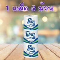 ราคา 1 แพ็ค 3 ม้วน Pinn Roll Tissues พินน์ กระดาษทิชชูชำระแบบม้วน ถูก คุ้ม (43701930513)