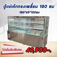 ราคา ตู้เค้กทรงเหลี่ยม 180ซม ยี่ห้อ KingCool เชิงพาณิชย์ อาหาร ขนม ตู้ขนม (23355731206)