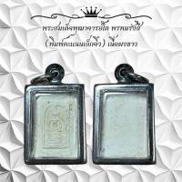 ราคา พระคะแนน พระสมเด็จพุฒาจารย์โต พรหมรังสี (พิมพ์คะแนนเล็กจิ๋ว) เนื้อผงขาว (50602700629)