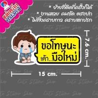 ราคา ❤︎งานแฮนเมด❤︎ ป้ายแม่เหล็กติดรถยนต์ มือใหม่หัดขับ ลายผู้ชาย แบบยาว (13711030674)