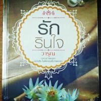 ราคา รักรินใจ (994456946)