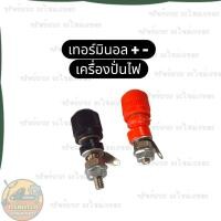 ราคา เทอร์มินอลขั้วต่อไฟ / เทอร์มินัลขั้วไฟ / เทอร์มินอลขั้วบวก-ขั้วลบเครื่องปั่นไฟ Honda Kanto Hinota (43026723279)