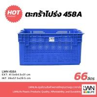 ราคา LWN Life ลังพลาสติกโปร่ง [41.5x64.5x31 cm] 66 ลิตร รุ่น 458-A วางสลับซ้อนได้ ลังเก็บของเกรดA แบรนด์ LWN Life (44700167829)