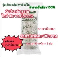 ราคา วุ้นเส้น วุ้นเส้นท่าเรือ วุ้นเส้นท่าเรือตราสิงห์โต 50กรัมx 5ห่อ (21768704680)