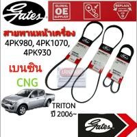 ราคา สายพานหน้าเครื่อง (แอร์ ไดชาร์ท เพาเวอร์) MITSUBISHI TRITON ไทรทัน เบนซิน CNG 2.4L 4G64 ปี 2005~ ยี่ห้อ Gates (8734918305)