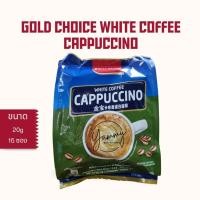 ราคา Gold Choice White Coffee Cappuccino โกลด์ช้อยส์ คาปูชิโน่ กาแฟขาว (9217078029)