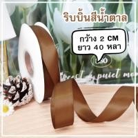 ราคา ริบบิ้นผ้าซาติน ขนาด 2ซม. ยาว 40 หลา ริบบิ้นผ้าสีพื้น (42006255617)