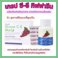 ราคา เกรปซี อี เกรปกิฟฟารีน เกรป ซี-อี เกรปซีด Grape C-E สารสกัดจากเมล็ดองุ่น เข้มข้นกว่าเดิม 2.5 เท่า (44124527332)